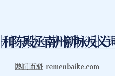 和陈殿丞南州新咏反义词是什么意思的图片